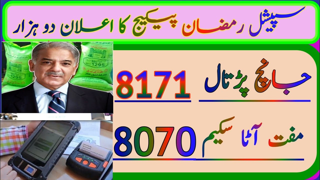 muft ATA cnic 8070 registration|| 8171 online registration 2000|| Muft ATA check karne ka tarika ||