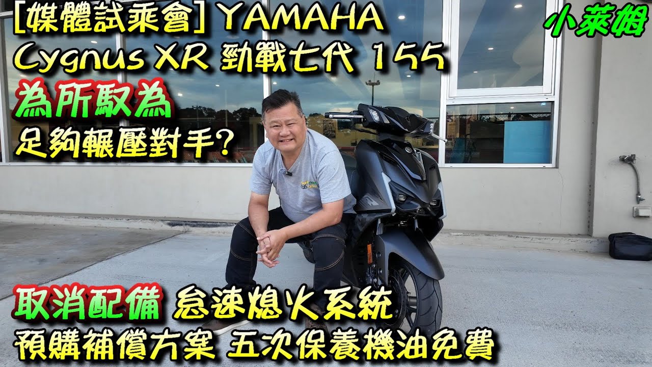 [媒體試乘會] YAMAHA Cygnus XR 勁戰七代 155 為所馭為 足夠輾壓對手? 取消配備 怠速熄火系統 預購補償方案 五次保養機油免費