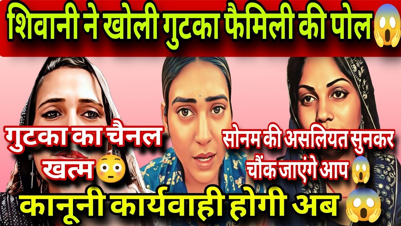 @ShivaniKumariOfficial शिवानी ने खोली गुटका फैमिली की पोल होगी कानूनी कार्यवाही 😱
