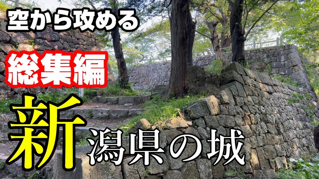 空から攻める総集編・新潟県の城【村上城・大葉沢城・平林城・鳥坂城・高田城】ドローン空撮
