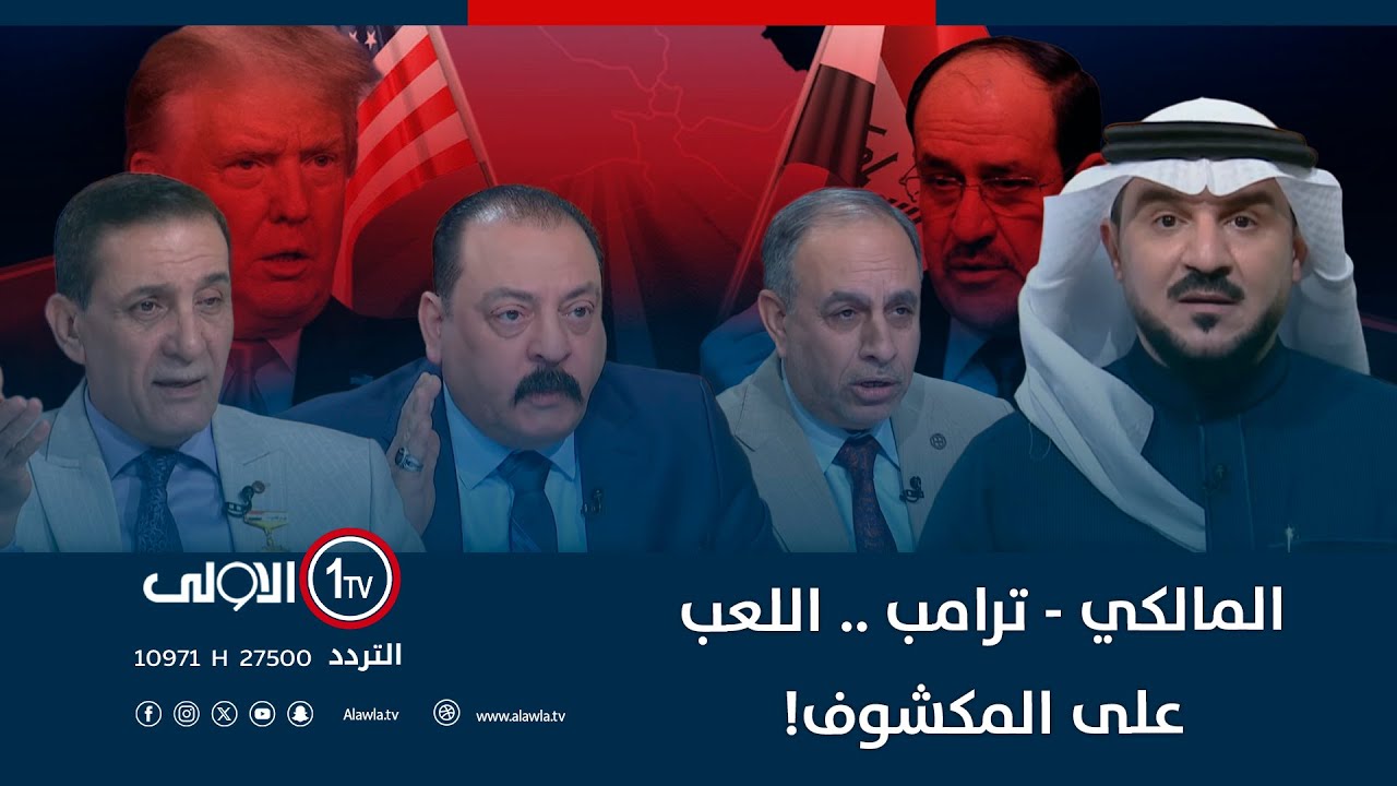 المالكي - ترامب .. اللعب على المكشوف! | الميدان مع مقداد الحميدان