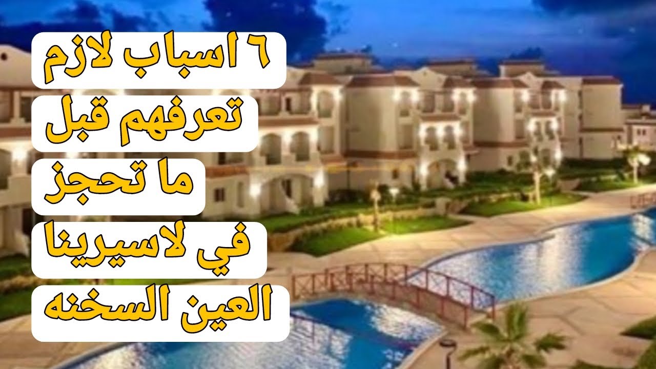 ٦ اسباب تمنعك من الذهاب اليها | لاسيرينا العين السخنه