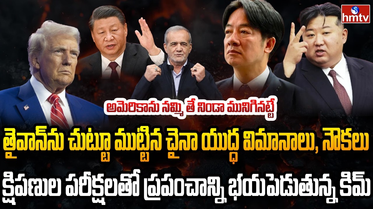 Burning Topic : ఇరాన్ యుద్ధంతో అమెరికా ఉక్కిరిబిక్కిరి.. మరో ప్రపంచ యుద్ధం తప్పదా..? | hmtv