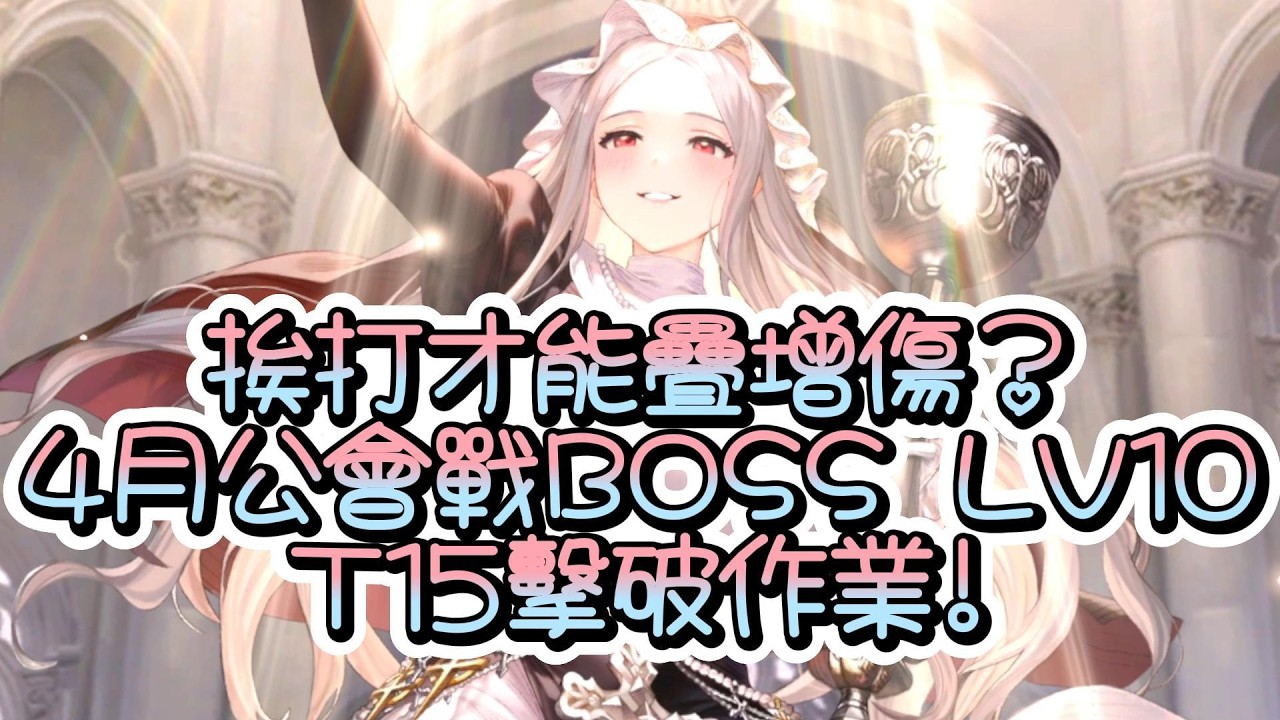 【 棕色塵埃2】挨打才能疊增傷？4月公會戰BOSS LV10/T15擊破作業!【Brown Dust II】