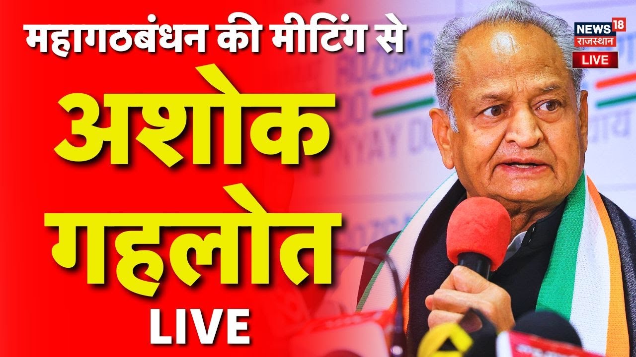 Ashok Gehlot In Bihar Live : महागठबंधन की बैठक में बोल रहे गहलोत ! | Breaking News | Bihar Elections