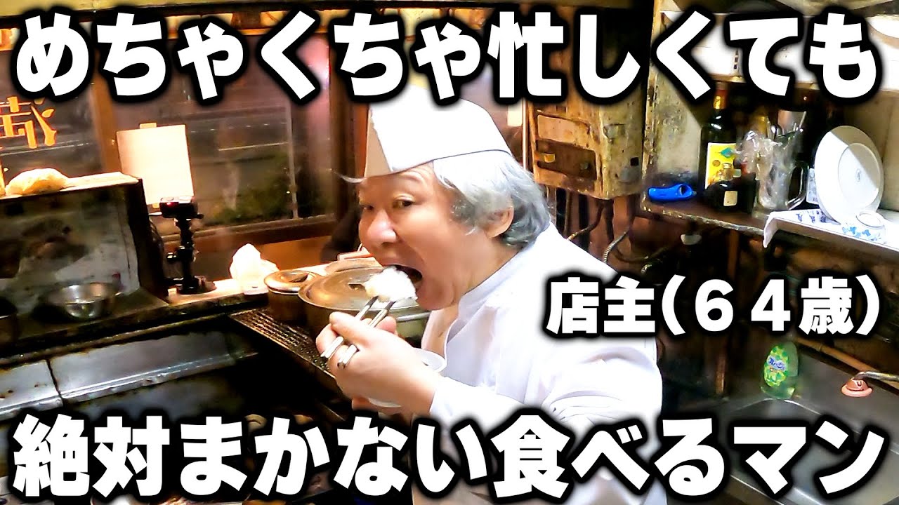 【東京】日本最強のワンオペ町中華の鉄人店主の忙しくても余裕でまかないを食べる１日が凄い
