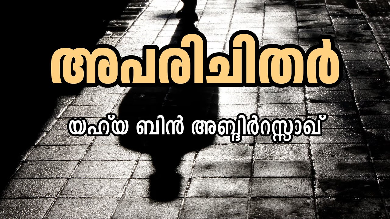 അപരിചിതർ | യഹ്‌യ ബിൻ അബ്‌ദിർറസ്സാഖ് | Yahya bin AbdirRazaq | Al Ghuraba | الغرباء | അൽ ഗുറബാ