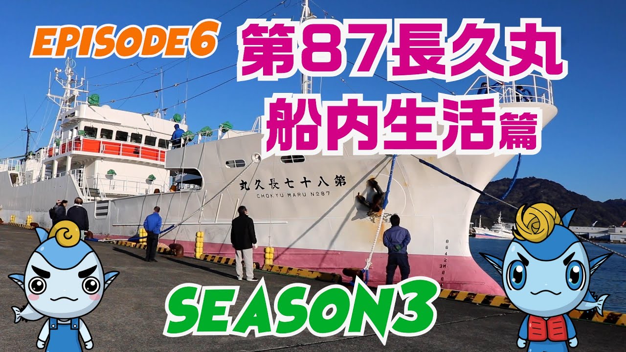 【マグロ漁】episode6 第87長久丸船内生活篇  遠洋まぐろ船の生活！巨大マグロ！クロマグロ漁！