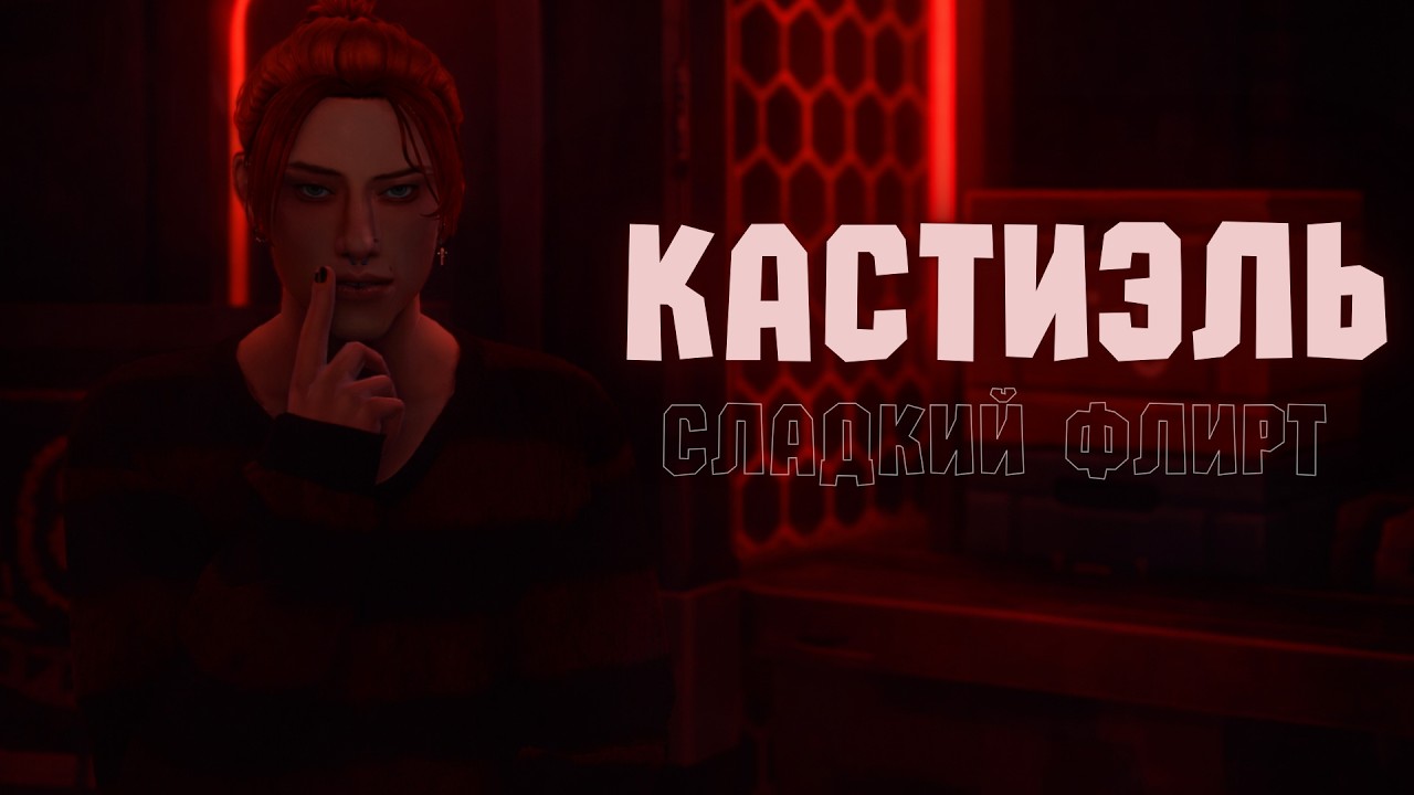 а вы помните СЛАДКИЙ ФЛИРТ? Мой краш детства - Кастиэль | Sims 4 CAS