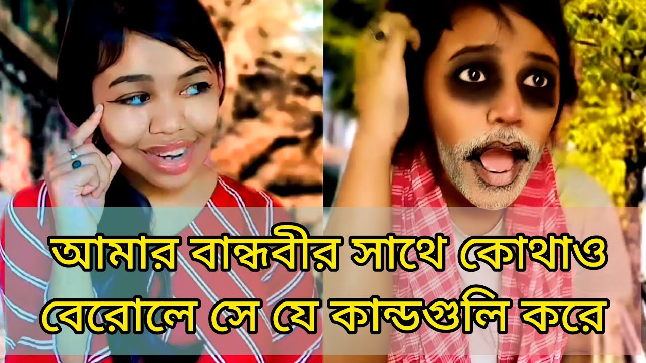 || আমার বান্ধবীর সাথে কোথাও বেরোলে সে যে কান্ডগুলি করে || #relatable #funny #comedy #banglacomedy