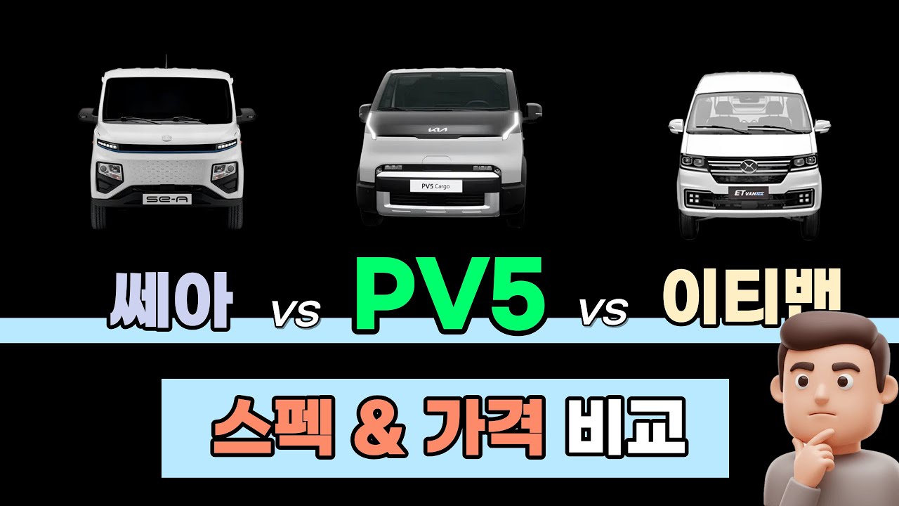 전기밴 구매전 꼭 참고하세요! [ PV5카고 vs 쎄아밴 vs 이티밴 ] 한번에 완벽 비교 분석// 쎄아,세아밴,세아전기차,차량가격,배터리,주행거리,모터,보조금
