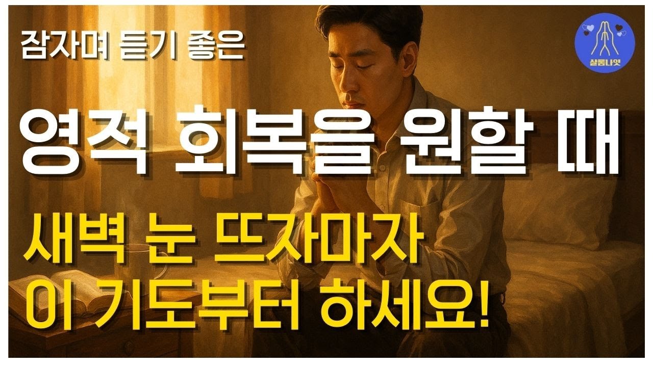 매일 아침 하나님께 맡기는 5분 기도 | 영적 회복이 필요할 때 아침 묵상 새벽기도 잠자며 듣는 성경말씀 40구절 샬롬나잇 성경듣기, 감사기도, 읽어주는 성경