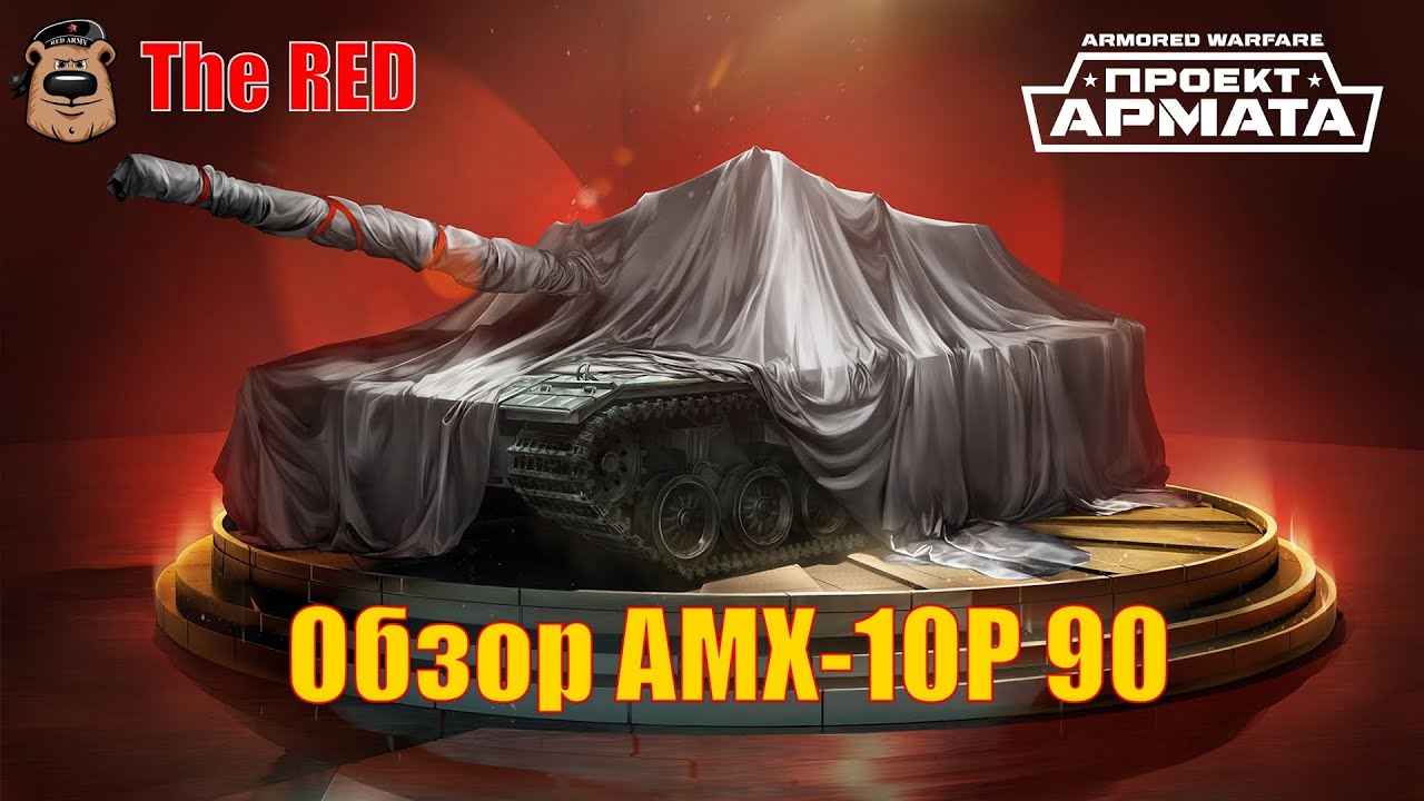 Минута по делу.  Обзор AMX-10P 90