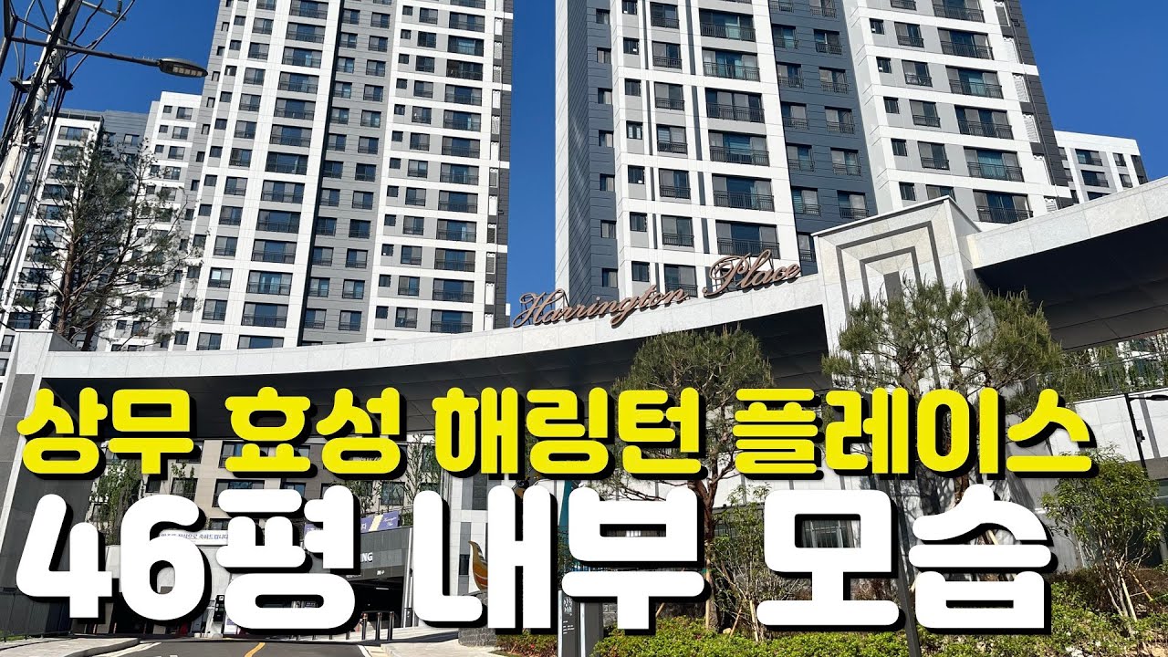 🏡마륵동 효성해링턴 플레이스 상무역🏡46평/119AB타입/장단점/내부모습/외관모습/매물시세