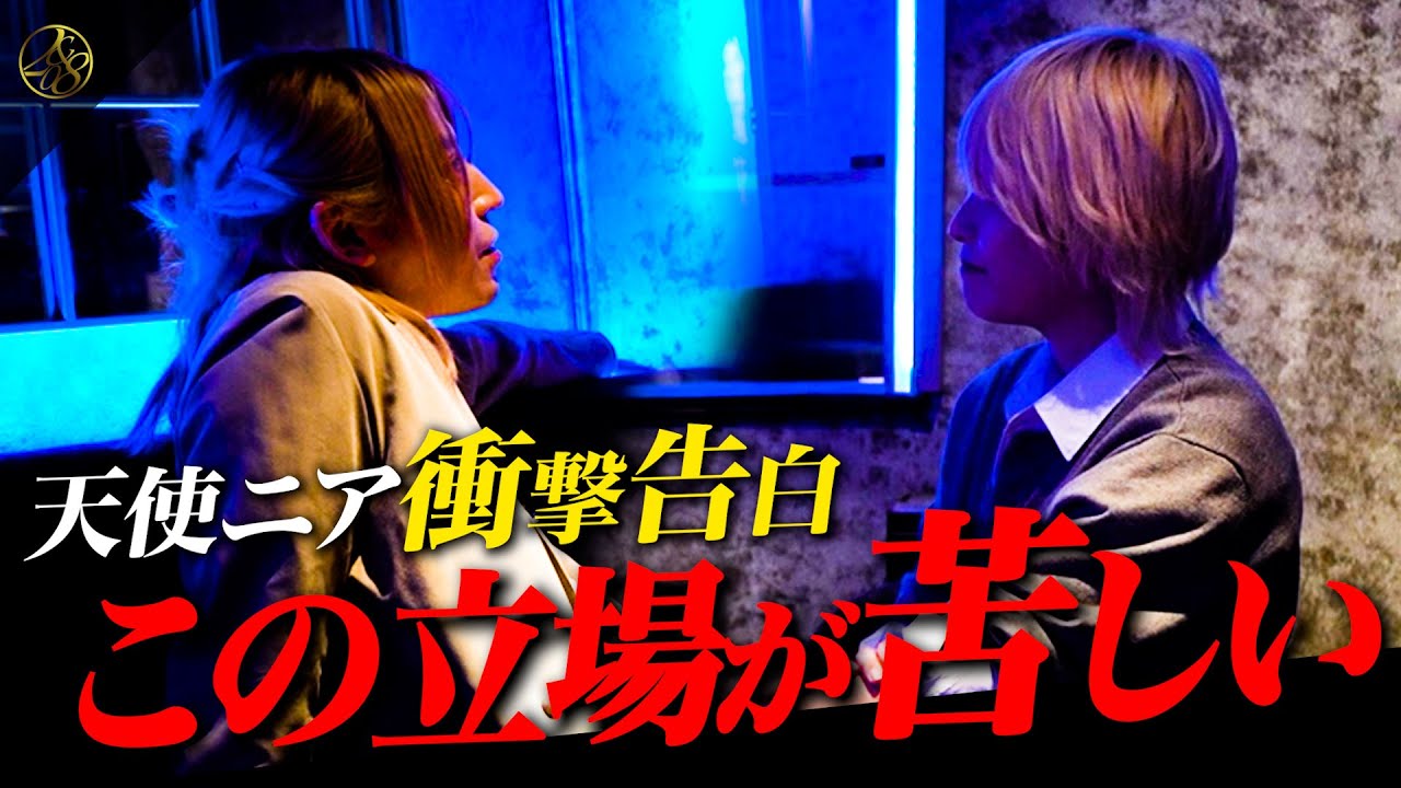 【衝撃】ホストクラブの責任者として限界だと判断した天使ニアの本音と零也が出した応え