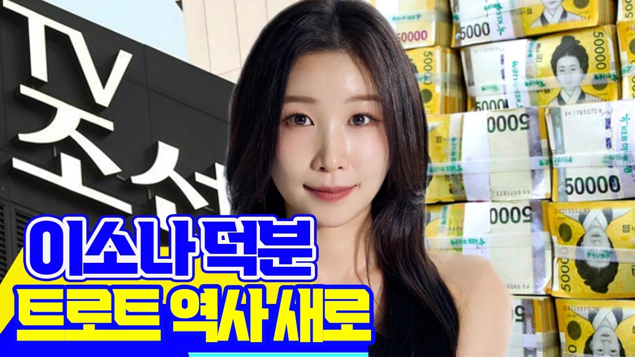 TV조선, 이소나 덕분에 ‘5억 잭팟’ 터졌다! 전성기 회복시킨 우승자의 위엄과 트로트 역사 새로 쓴 황금빛 행보!#미스트롯4