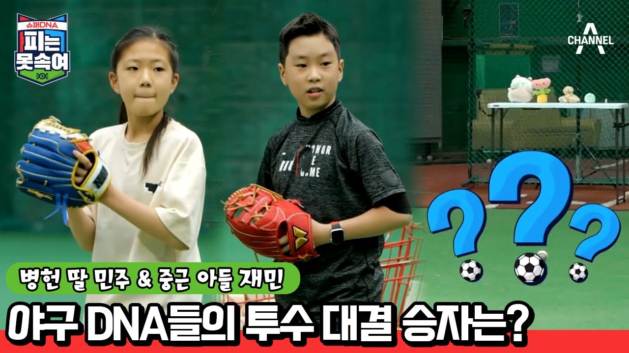 역시 레전드의 딸일세.. 병헌 딸 민주 야구 신동 등극? | 슈퍼 DNA 피는 못 속여 24 회