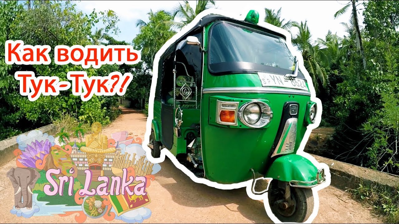 Как водить Тук-Тук?!