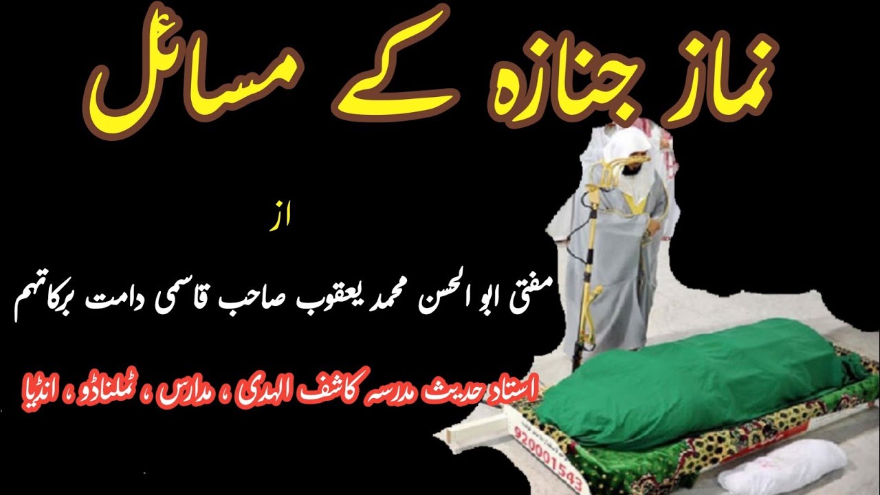 namaz e janaze e masail ||نماز جنازہ کے مسائل