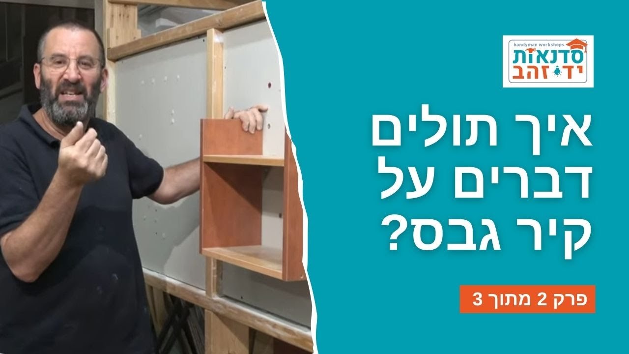 איך תולים דברים על קיר גבס? | סרטון הדרכה | פרק 2 מתוך 3 | צדקי לירן