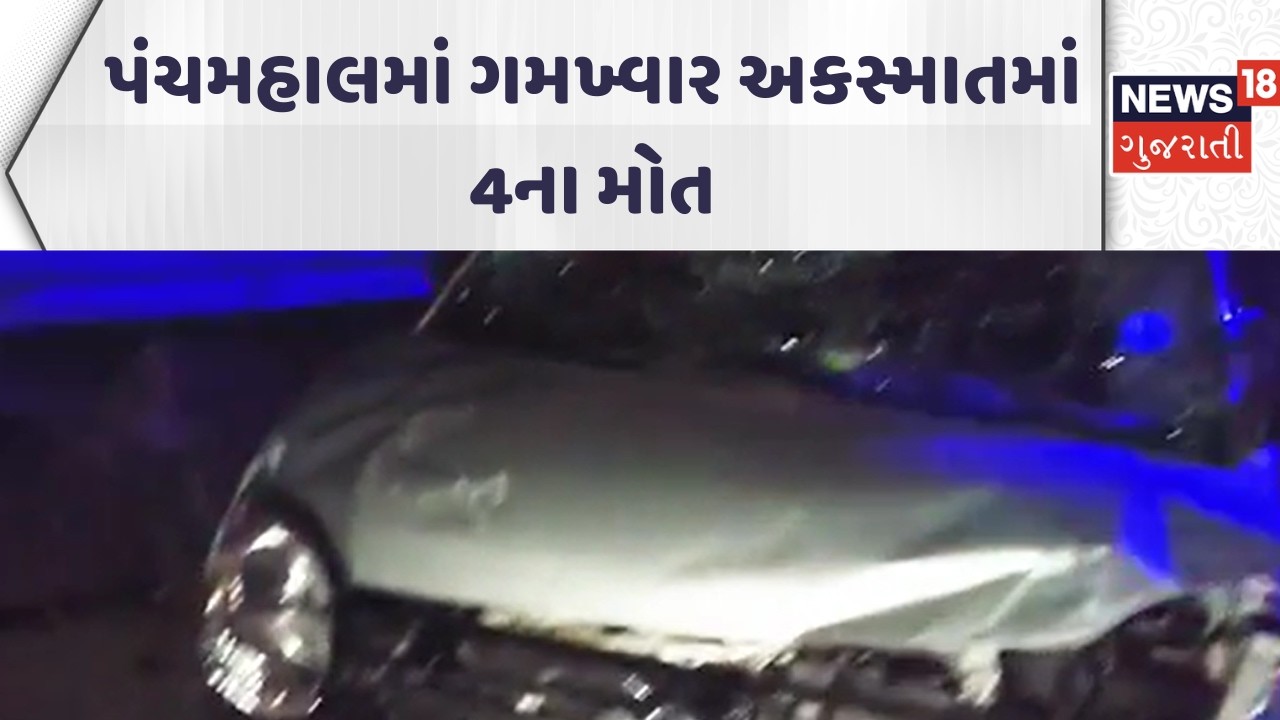 Panchmahal Car Accident News | પંચમહાલમાં ગમખ્વાર અકસ્માતમાં 4ના મોત | Gujarati Samachar | News18