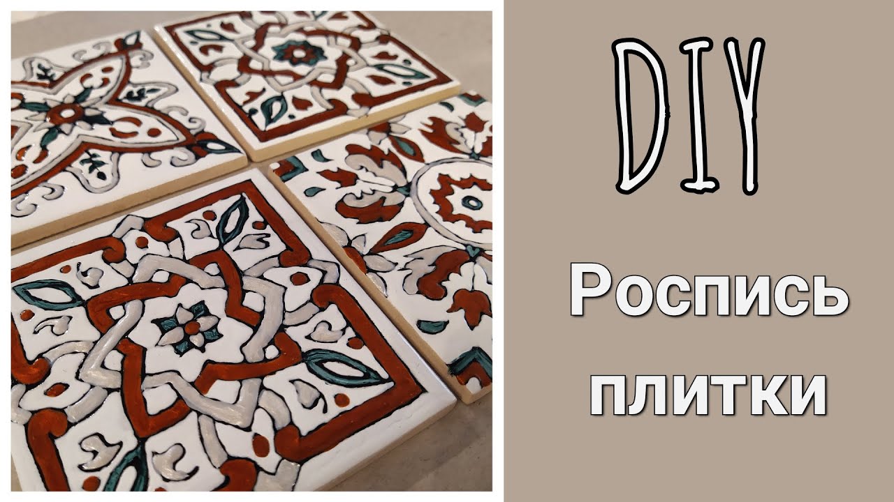 DIY | Расписываем плитку своими руками без обжига | Рисуем красками по стеклу и керамике