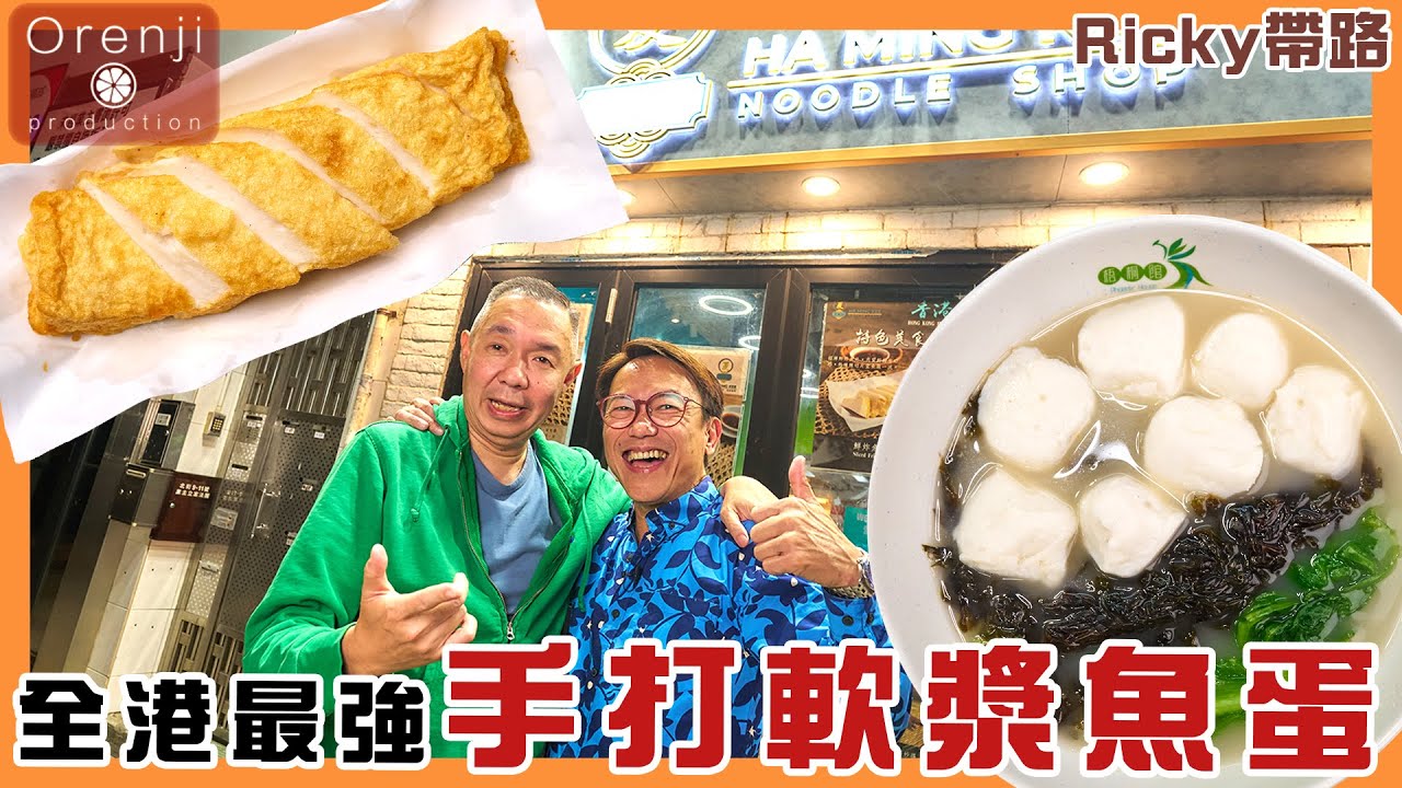 Ricky帶路 碩果僅全手打軟漿魚蛋 魚味乾淨鮮濃 炸魚片滑到落喉嚨 Rare find soft paste fish ball