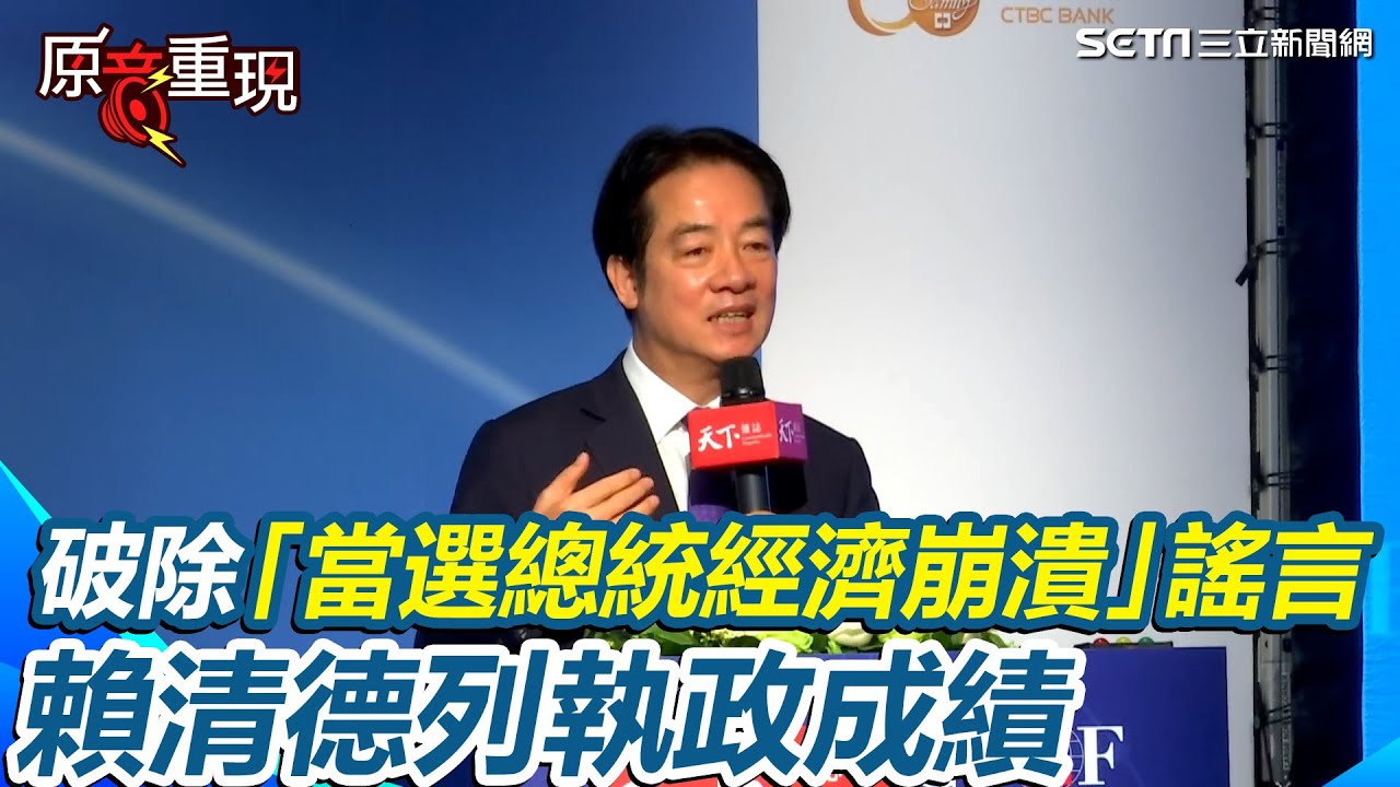破除「當選總統經濟崩潰」謠言！賴清德：這些事都沒發生！列執政成績揭亮眼數字讚「全台企業」【94要客訴】