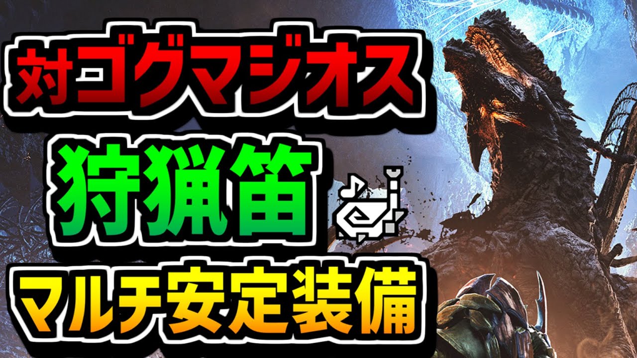 【ワイルズ】ゴグマジオスを狩猟笛でクリア安定させる装備と立ち回りを紹介！精霊王の加護×音の防壁コンボで味方絶対守護る系カリピストで完璧！【MHWilds】【狩猟笛】