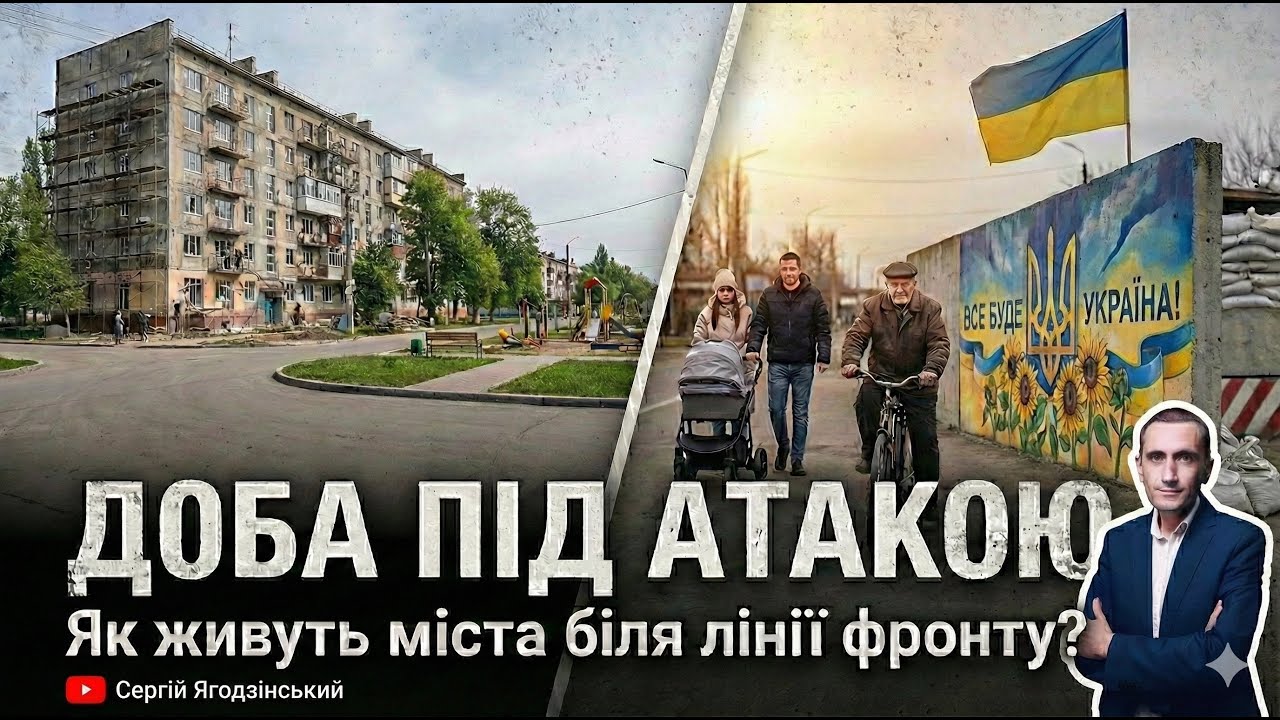 Доба під атакою. Життя за 10 км від фронту