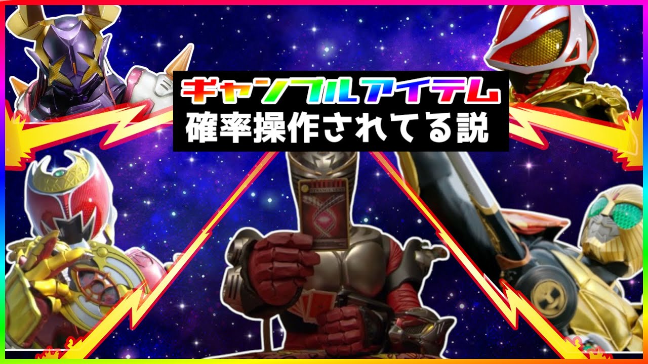 仮面ライダーのギャンブルアイテム確率操作されてる問題【ゆっくり解説】