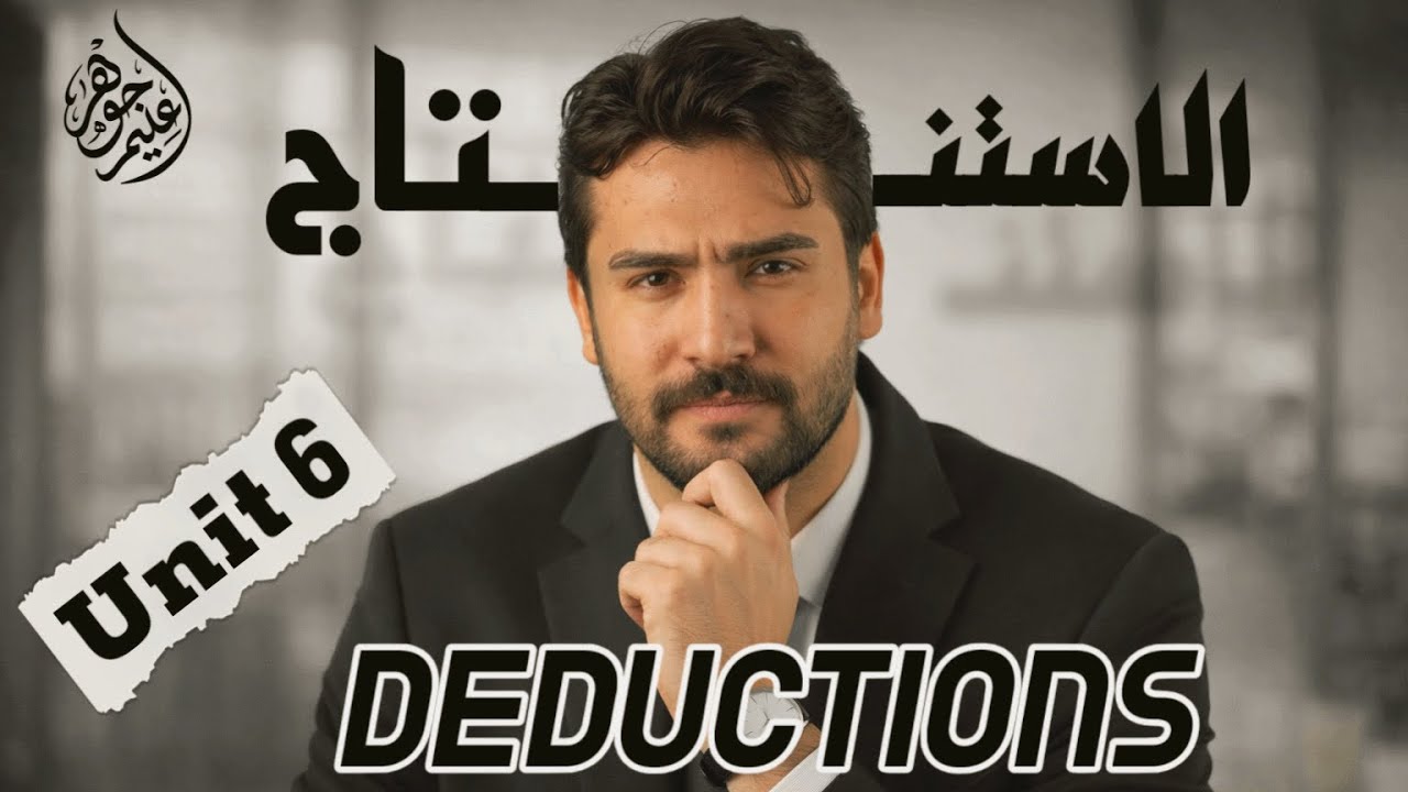 الوحدة السادسة || موضوع الاستنتاجات || deductions || الموضوع الجديد