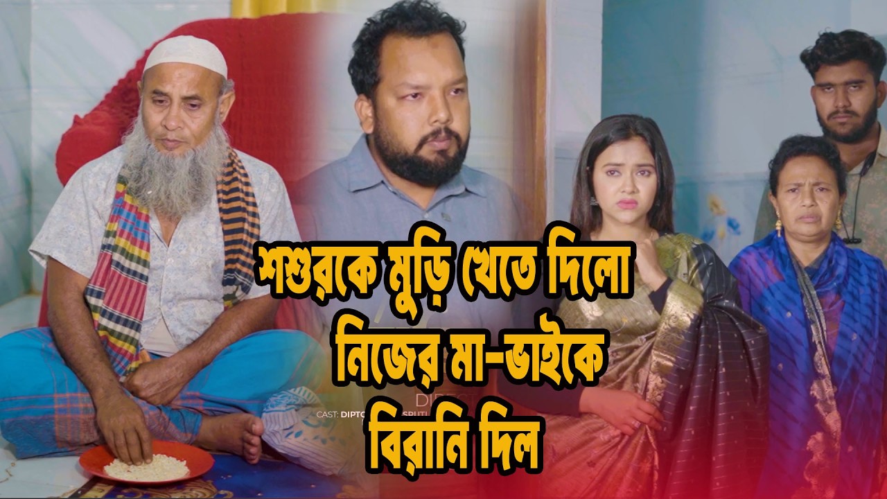 শশুরকে দুপুরেবেলা মুড়ি খেতে দিলো আর নিজের মা- ভাইকে গরুর মাংষ খেতে দিলো | New Short Film