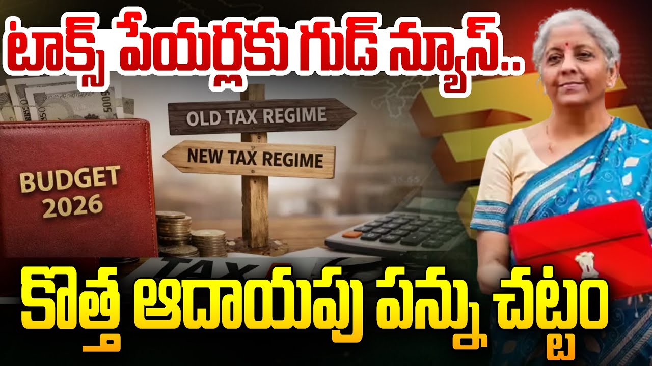 టాక్స్ పేయర్లకు గుడ్ న్యూస్..కొత్త ఆదాయపు పన్ను చట్టం | Good News For Taxpayers | Union Budget 2026
