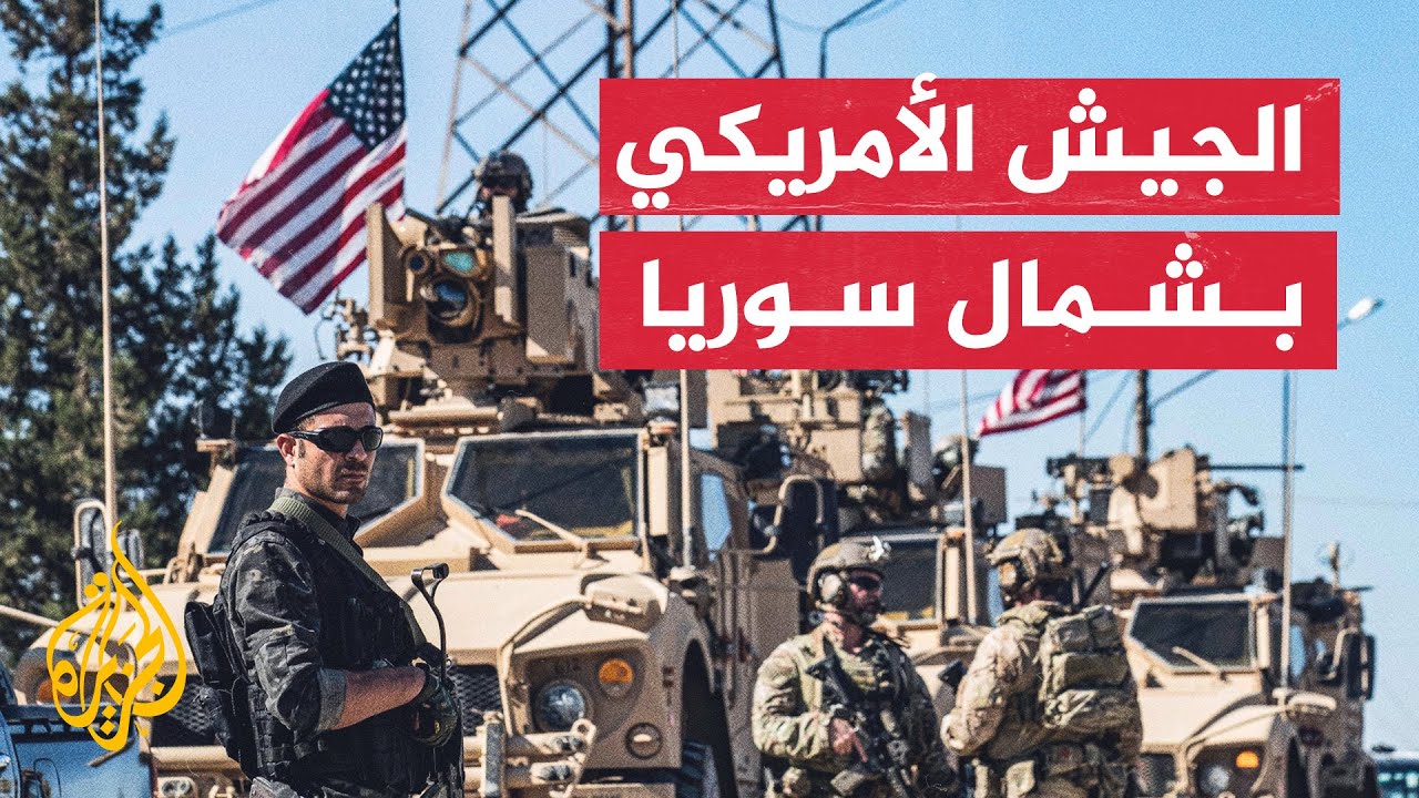 شاهد | دورية عسكرية للجيش الأمريكي في شمال سوريا