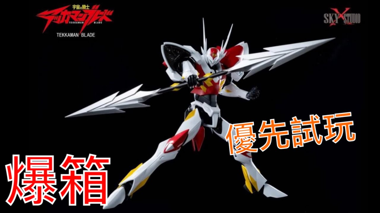 【爆箱】大家的童年回憶～SKY X Studio 宇宙騎士 Tekkaman Blade 優先試玩