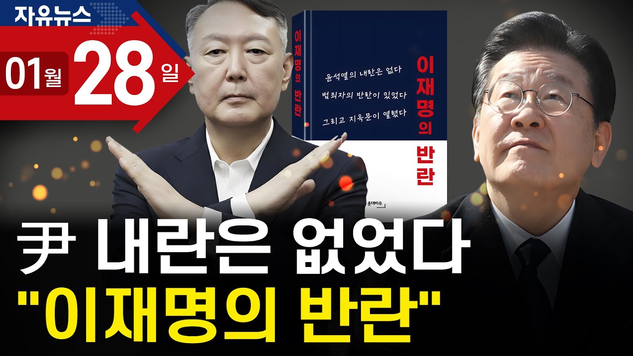 尹 내란은 없었다 “이재명의 반란”ㅣ 자유뉴스
