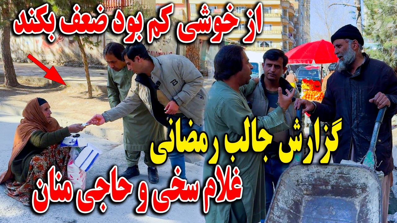 گزارش جالب رمضانی غلام سخی و حاجی منان کارته چهار کابل - از خوشی کم بود ضعف بکند