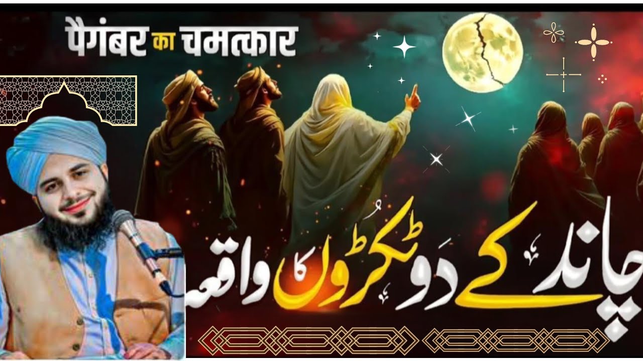 🌙 Chand Ke Do Tukray Ka Waqia | Nabi ﷺ Ka Mojiza | Peer Ajmal Raza Qadri Bayan | 