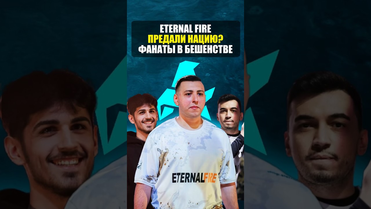 ОПОЗОРИЛИ ТУРЦИЮ? 😱 ETERNAL FIRE COUNTER STRIKE 2! ЭТЕРНАЛ ФАЕР ПЕРЕШЛИ В АВРОРА КС2! НОВОСТИ CS2!