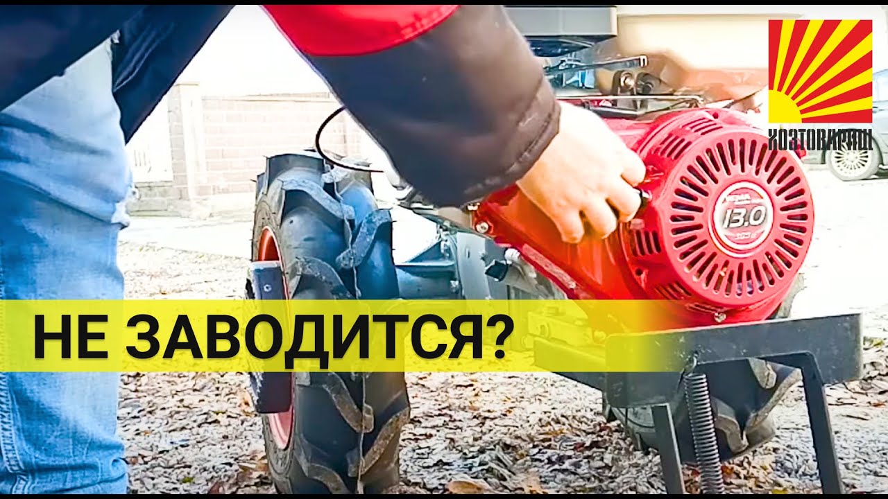 Заводим двигатель мотоблока после простоя: хитрость!