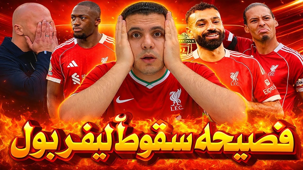 ليفربول يسقط امام الاخير | عودة محمد صلاح للتسجيل | ملخص كارثة ليفربول وولفرهامبتون | تغيرات سلوت