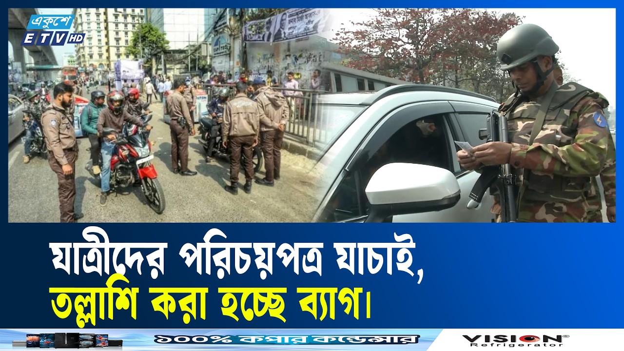 রাজধানীর মোড়ে মোড়ে তল্লাশি জোরদার করেছে আইনশৃঙ্খলা বাহিনী | Dhaka | Law | Enforcement | Ekushey TV