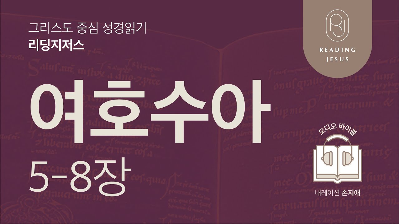 그리스도 중심 성경읽기, 리딩지저스 🎧 오디오 바이블 | 1권 7강 2일차 | 여호수아 5-8장 | 45주 성경통독