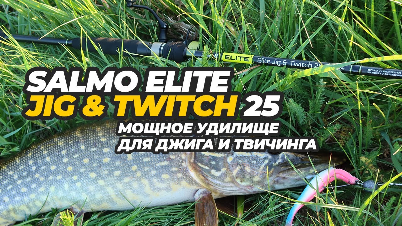 Тестирование спиннинга Salmo Elite Jig & Twitch 25
