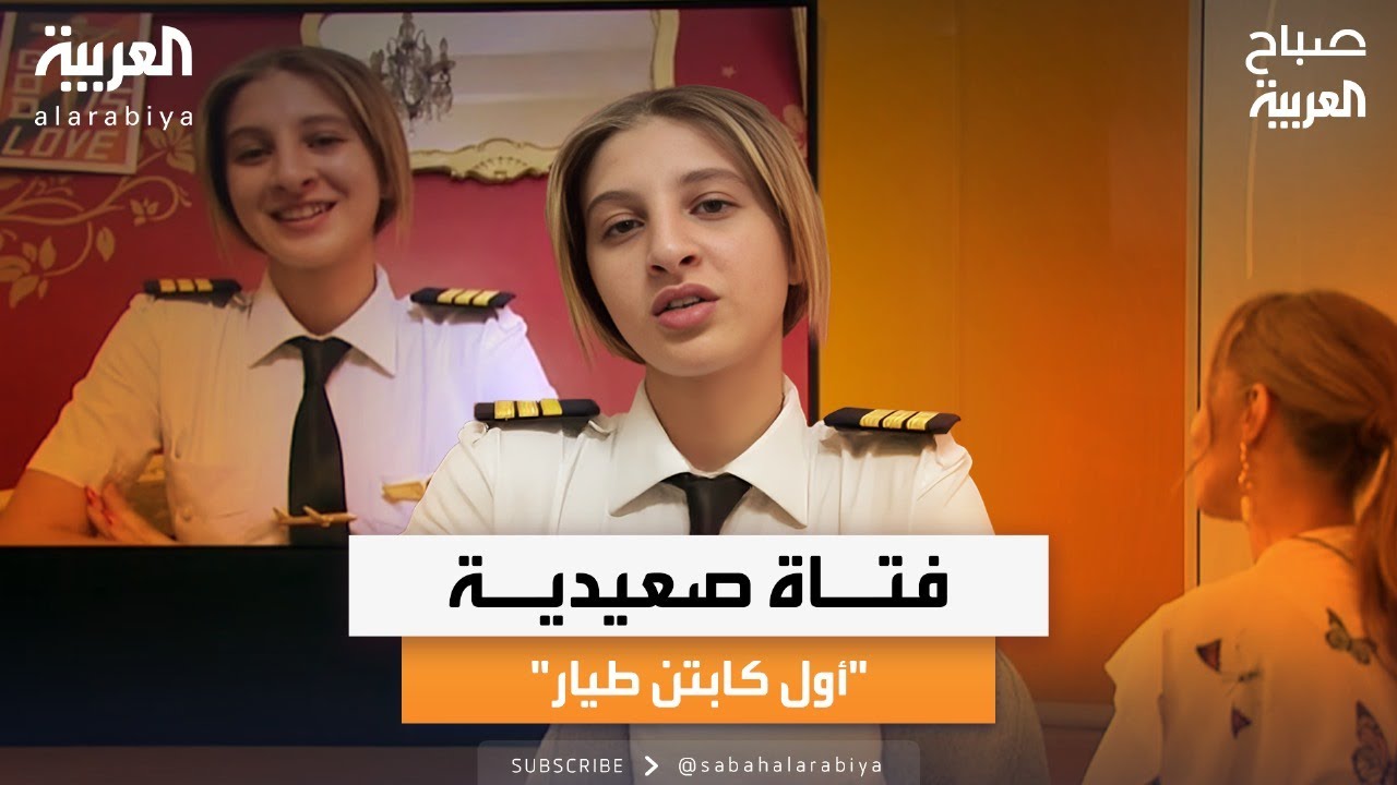 صباح العربية | لقاء مع ميرولا ماجد.. أول كابتن طيار صعيدية