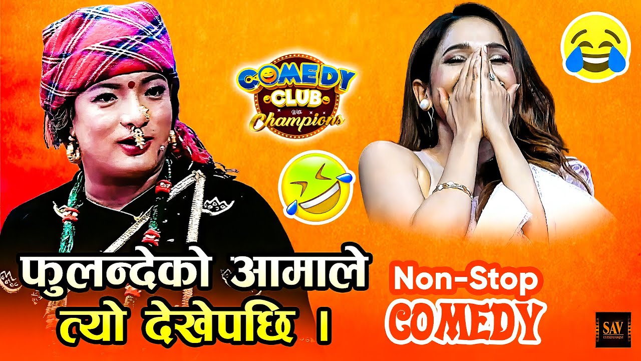 त्यो सामान देख्दा पनि कति हाँसेको फ़ुलन्देको आमा || Fulande Ko Aama || Comedy Club Video