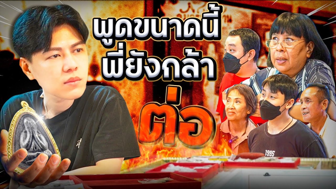 พูดขนาดนี้ พี่ยังกล้าต่อ  (ตามหาพระแท้ EP:210)