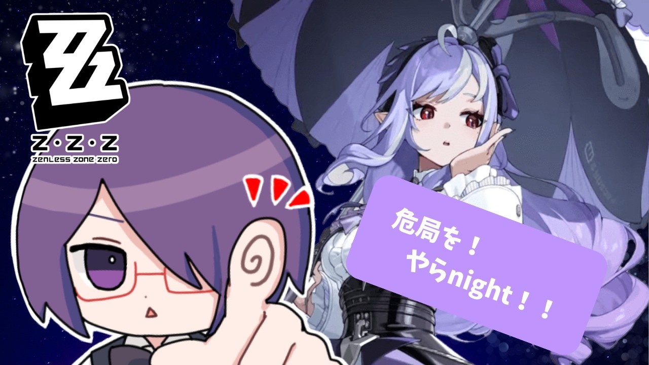 【#ゼンレスゾーンゼロ】危局やらnight ~day47~