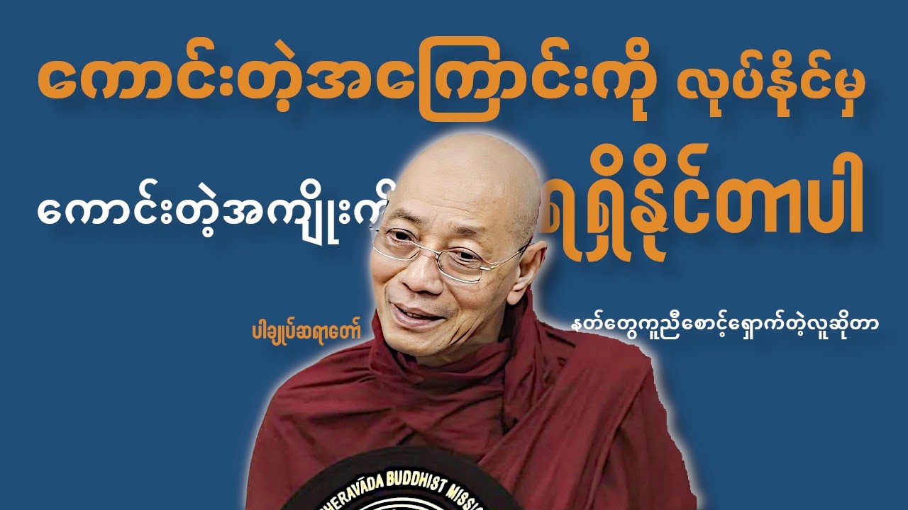 ကောင်းတဲ့အကြောင်းကိုလုပ်နိုင်မှ ကောင်းတဲ့အကျိုးကိုရရှိနိုင်တာပါ - ပါချုပ်ဆရာတော်